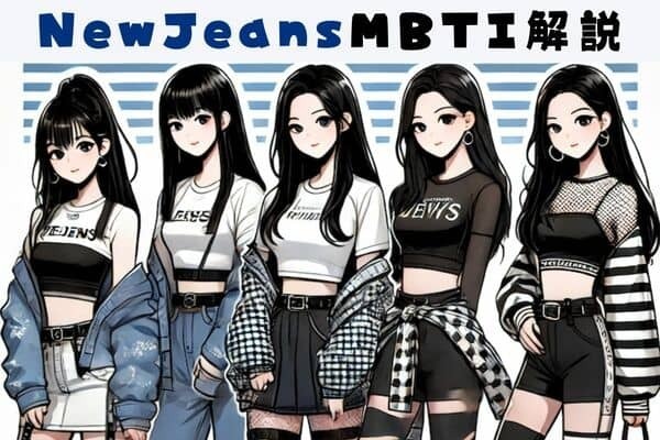 【MBTI診断×New Jeans】バズりまくり！「New Jeans」メンバーの性格を解説〈ミンジ・ヘリン・ヘイン〉