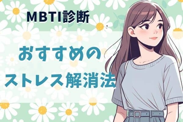 【MBTI診断別】はぁイライラする...あなたに効果的なストレス発散法＜E（外向型）編＞