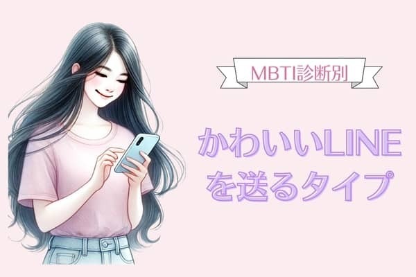 【MBTI診断別】「思わずスクショした！」かわいいLINEを送るタイプ〈第４位〜第６位〉