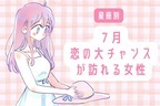 【星座別】７月前半、恋の大チャンスが訪れる女性ランキング＜第４位～第６位＞