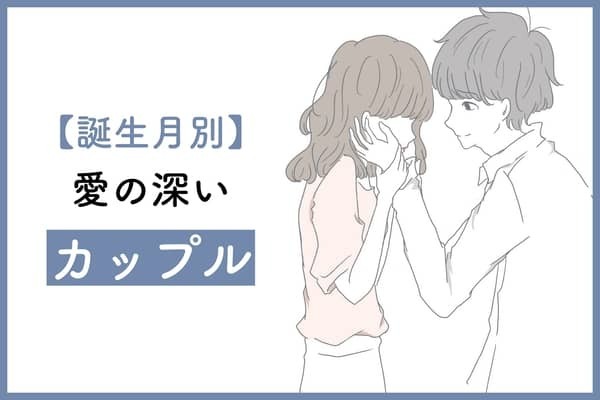 【誕生月別】愛が深いカップルランキング＜第４位～第６位＞