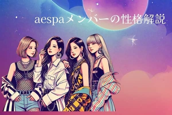 【MBTI診断×aespa】世界観がカッコ良すぎる！「エスパ」メンバーの性格を解説〈ウィンター・ジゼル〉