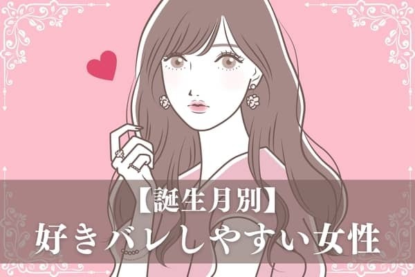 【誕生月別】「好きバレ」しやすい女性ランキング＜第４位～第６位＞