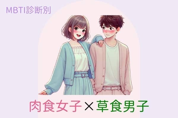 【MBTI診断別】女子から誘っちゃえ♡上手くいく「肉食女子×草食男子」〈第１位〜第３位〉