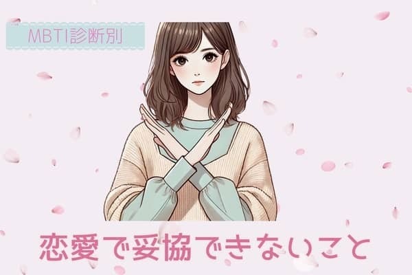 【MBTI診断別】これだけは...！「恋愛で妥協できないこと」＜I（内向型）編＞