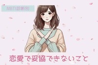 【MBTI診断別】これだけは...！「恋愛で妥協できないこと」＜E（外向型）編＞