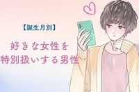 【男性の誕生月別】好きな女性を特別扱いしちゃう男性ランキング＜第４位～第６位＞