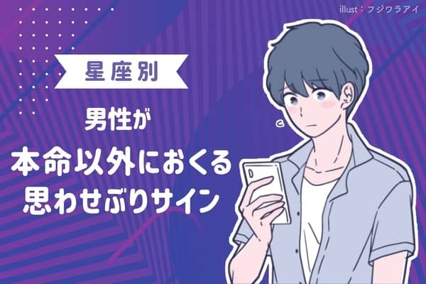 男性の星座でわかる！男が本命以外に送る【思わせぶりサイン】＜おひつじ座～おとめ座＞