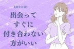 【誕生月別】出会ってすぐに付き合わない方がいい女性ランキング＜第４位～第６位＞