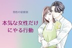 男性の星座でわかる！男が「本気な女性にだけ」にする行動＜おひつじ座～てんびん座＞