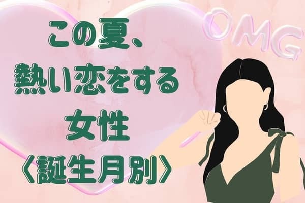 【誕生月別】この夏、熱い恋をする女性ランキング＜第１位～第３位＞