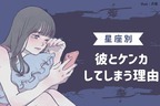 【星座別】彼とケンカしてしまう原因＜おひつじ座〜おとめ座＞