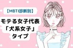 【MBTI診断別】モテる女子代表？可愛すぎる「犬系女子」タイプ〈第４位〜第６位〉