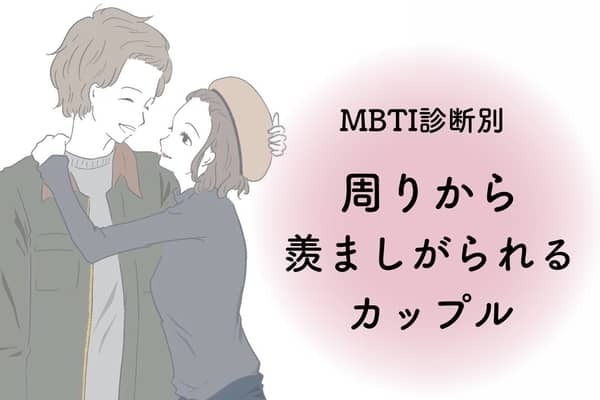 【MBTI診断別】２人ってお似合いだよね！周りから「羨ましがられる」カップル〈第１位〜第３位〉