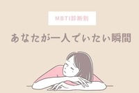 【MBTI診断別】あなたが一人でいたいと思う瞬間＜I（内向型）編＞