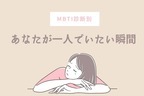 【MBTI診断別】あなたが一人でいたいと思う瞬間＜E（外向型）編＞