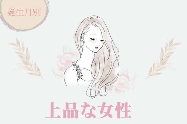 【誕生月別】男性が本命視する！上品な女性ランキング＜第１位～第３位＞