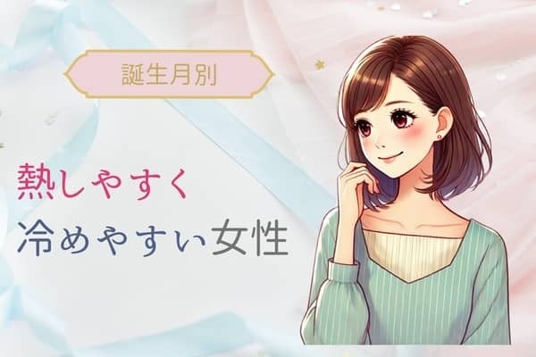 【誕生月別】熱しやすく冷めやすい女性ランキング＜第４位～第６位＞