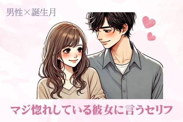 男性の誕生月でわかる！マジ惚れしている彼女に言うセリフ＜１月〜６月＞