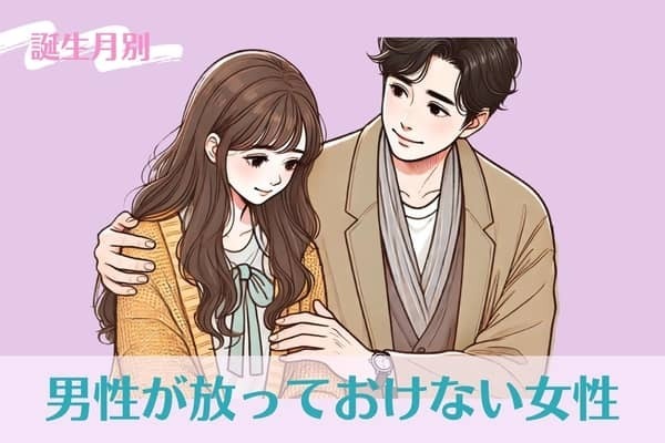 【誕生月別】男性が放っておけない女性ランキング＜第４位～第６位＞