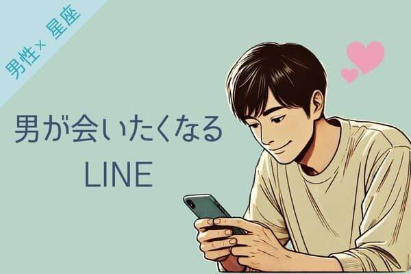 男性の星座でわかる！男が会いたくなるLINE＜おひつじ座～おとめ座＞