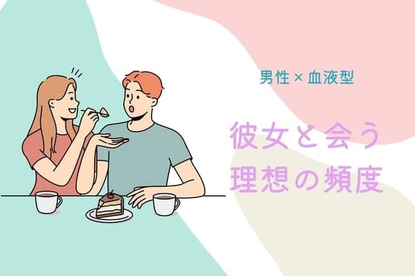 男性の血液型でわかる！彼女と会う理想の頻度＜O型・B型＞