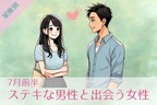 【星座別】７月前半、ステキな男性と出会う女性ランキング＜第１位～第３位＞