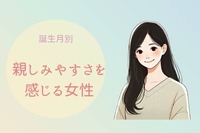 【誕生月別】親しみやすさを感じる女性ランキング＜第１位～第３位＞