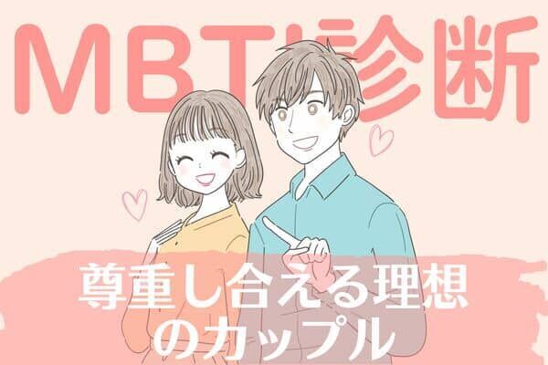 【MBTI診断別】お互いのためを想う証拠♡「個性を尊重し合える」理想のカップル＜第４位～第６位＞