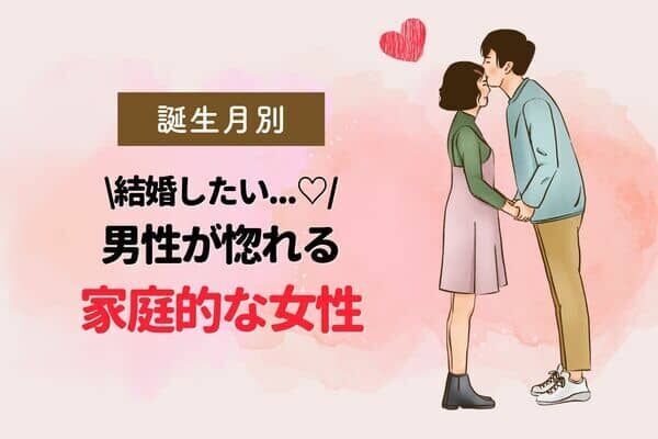 【誕生月別】結婚してください！家庭的な女性ランキング＜第１位～第３位＞