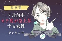 【星座別】７月前半、モテ度が上昇する女性ランキング＜第４位～第６位＞