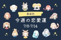 【星座別】今週の恋愛運(7/8-7/14)＜第４位～第６位＞