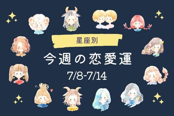 【星座別】今週の恋愛運(7/8-7/14)＜第１位～第３位＞