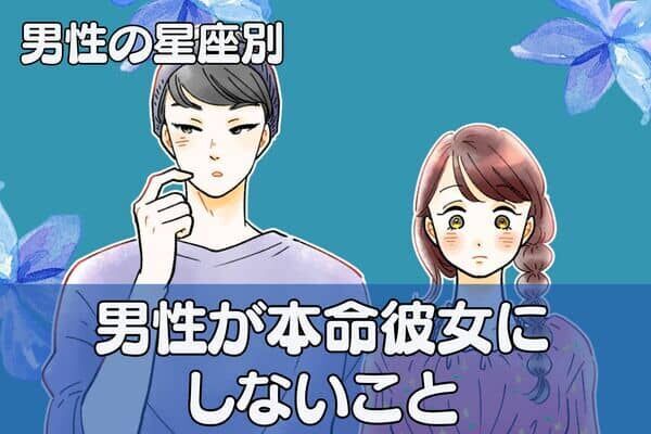 男性の星座でわかる！男性が「本命彼女にはしないこと」＜おひつじ座～おとめ座＞