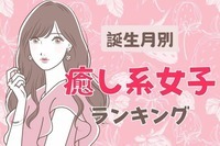 【誕生月別】思わずキュンとする「癒し系女子」ランキング＜第１位～第３位＞