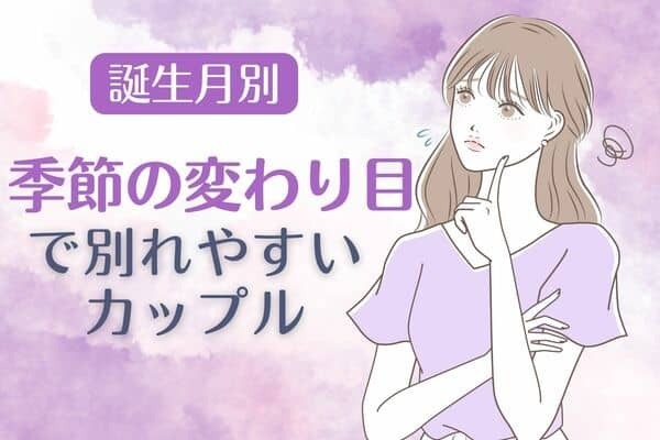 【誕生月別】季節の変わり目で「別れやすいカップル」＜第４位～第６位＞