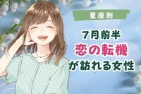 【星座別】７月前半、恋の転機が訪れる女性ランキング＜第４位～第６位＞