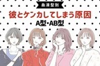 【血液型別】上手くいかない...。彼とケンカしてしまう原因って？＜A型・AB型＞