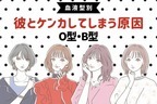 【血液型別】上手くいかない...。彼とケンカしてしまう原因って？＜O型・B型＞