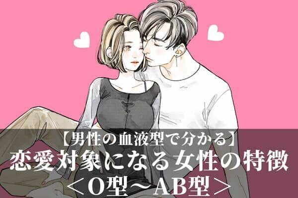 男性の血液型でわかる！恋愛対象になる女性の特徴＜O型～AB型＞