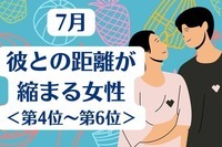 【星座別】７月、彼との距離が縮まる女性ランキング＜第４位〜第６位＞