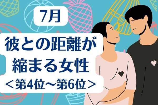 【星座別】７月、彼との距離が縮まる女性ランキング＜第４位〜第６位＞