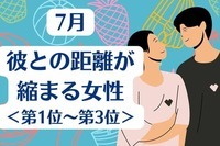 【星座別】７月、彼との距離が縮まる女性ランキング＜第１位〜第３位＞