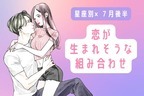 【星座別】７月後半、恋が生まれそうな２人ランキング＜第４位～第６位＞