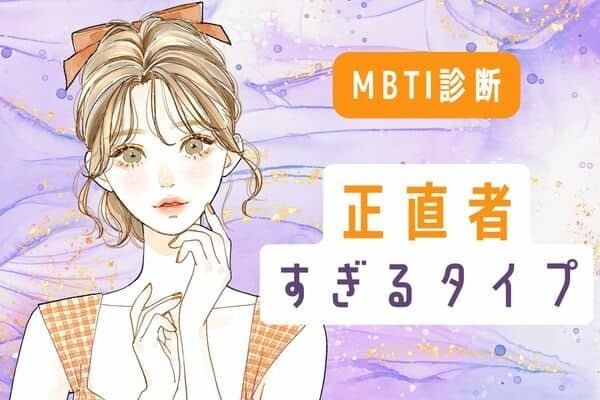 【MBTI診断別】顔に出ちゃってる...？正直すぎるタイプ＜第１位～第３位＞