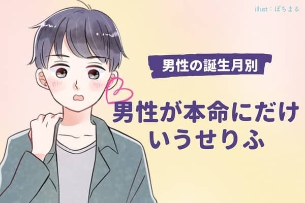 男性の誕生月でわかる！男性が【本命だけに言うセリフ】＜７月～12月＞