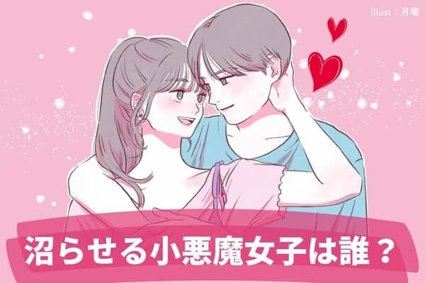 【MBTI診断別】これ、「乱用厳禁」です。男性を沼らせる悪魔的な女性ランキング＜第１位〜第３位＞