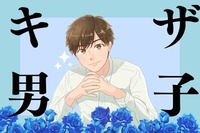 【星座別】ちょっぴりキザな男性ランキング＜第４位～第６位＞