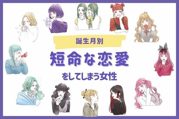 【誕生月別】短命な恋愛をしてしまう女性ランキング＜第１位～第３位＞
