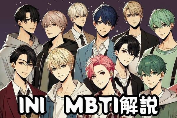 【MBTI診断×INI】多彩な才能たっぷり！「INI」のメンバーの性格を解説～田島 将吾、後藤 威尊、尾崎 匠、藤牧 京介